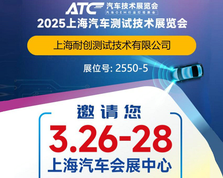 2025上海汽車(chē)測(cè)試技術(shù)展覽會(huì)-上海耐創(chuàng)邀請(qǐng)您觀展啦！