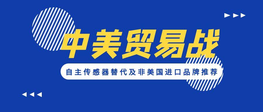 應(yīng)對貿(mào)易戰(zhàn):自主傳感器替代及非美國進(jìn)口品牌推薦