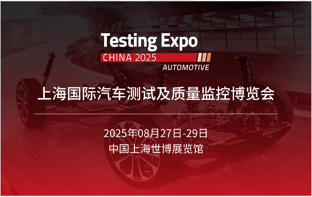 展會進(jìn)行時:每一刻都在創(chuàng)造精彩——2025汽車測試及質(zhì)量監(jiān)控博覽會