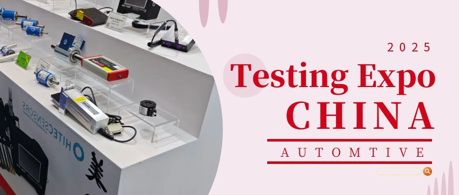 2025汽車測試及質(zhì)量監(jiān)控博覽會——圓滿收官:創(chuàng)新引領(lǐng),合作啟新程