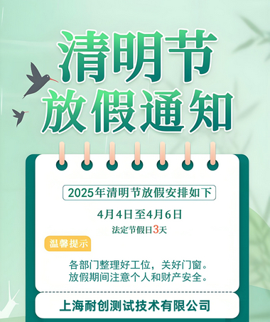 2025年上海耐創(chuàng)測(cè)試技術(shù)有限公司清明假期放假時(shí)間通知